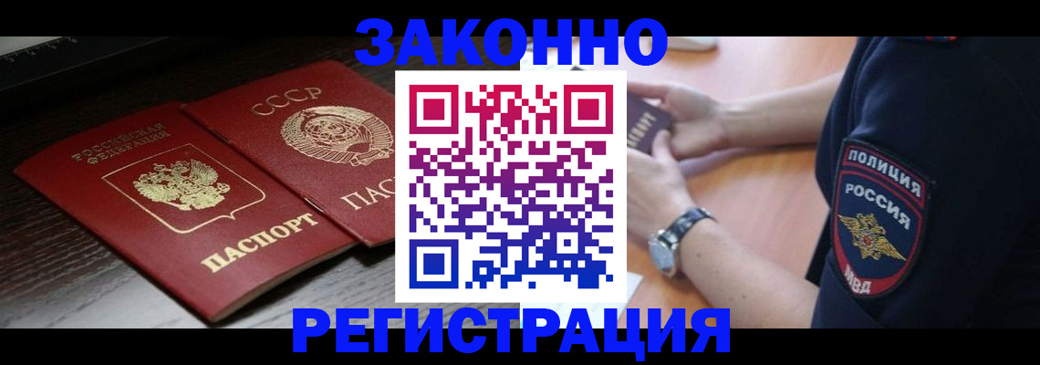 прописка законно в Слюдянке